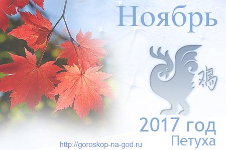 гороскоп на ноябрь 2017 года