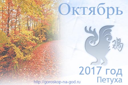гороскоп на октябрь 2017 года