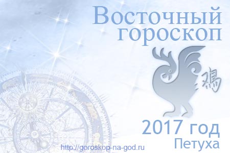 восточный гороскоп на 2017 год Петуха