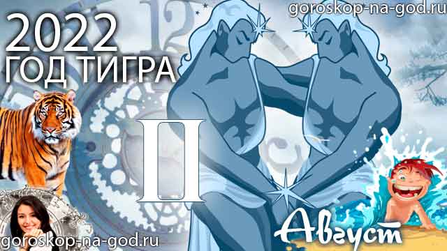 гороскоп на август 2022 года Близнецы