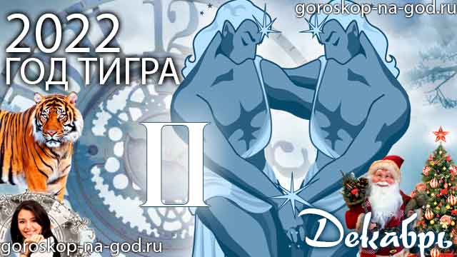 гороскоп на декабрь 2022 года Близнецы
