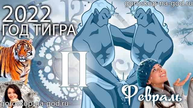 гороскоп на февраль 2022 года Близнецы