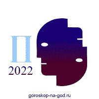 гороскоп 2022 близнецы