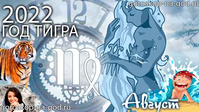 гороскоп на август 2022 года Дева