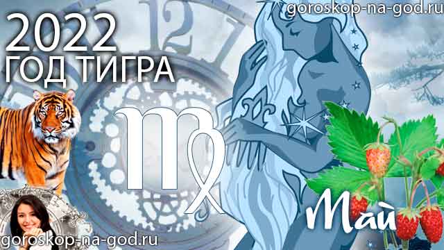 гороскоп на май 2022 года Дева
