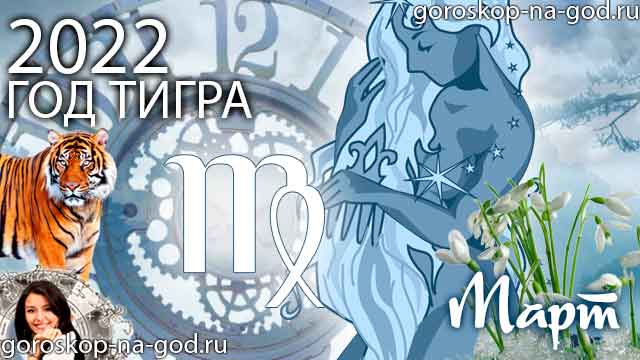 гороскоп на март 2022 года Дева