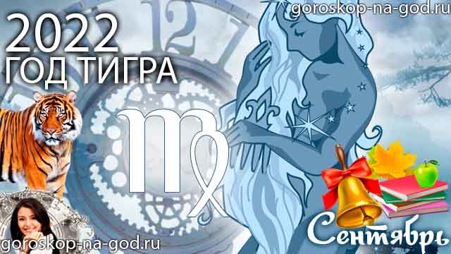 гороскоп на сентябрь 2022 года Дева