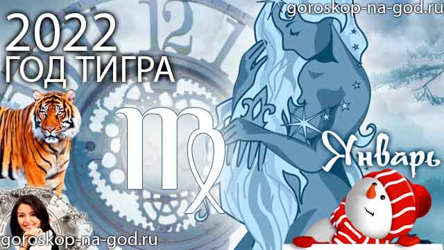 гороскоп на январь 2022 года Дева