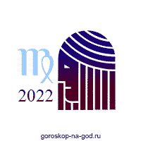 гороскоп 2022 дева
