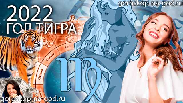 гороскоп на 2022 год дева