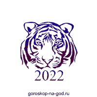 гороскоп 2022