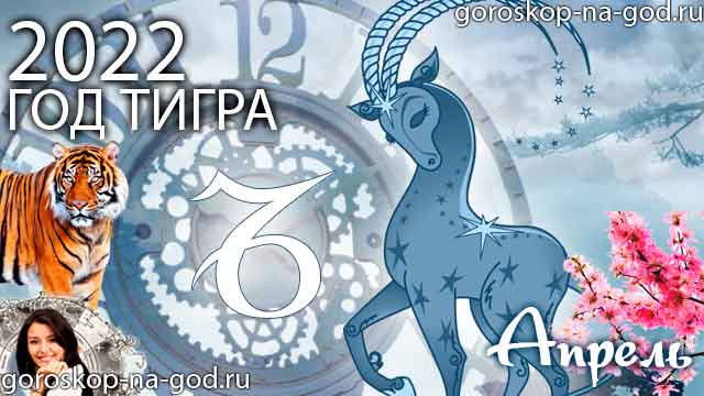 гороскоп на апрель 2022 года Козерог
