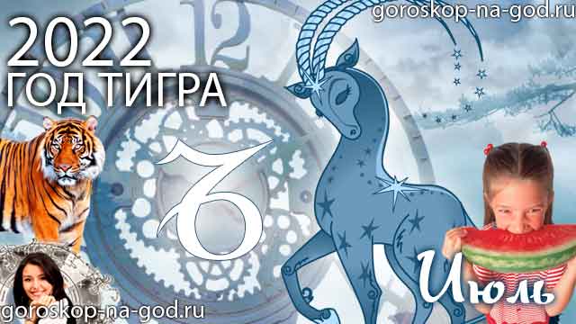 гороскоп на июль 2022 года Козерог