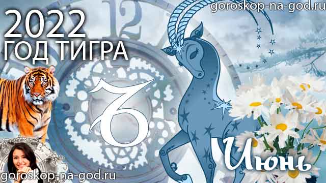 гороскоп на июнь 2022 года Козерог