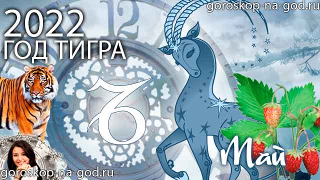 гороскоп на май 2022 года Козерог