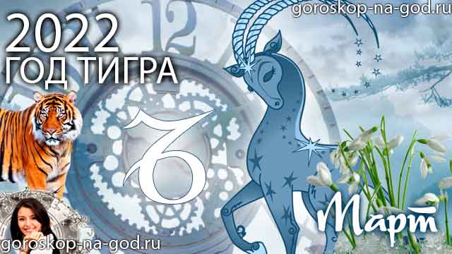 гороскоп на март 2022 года Козерог