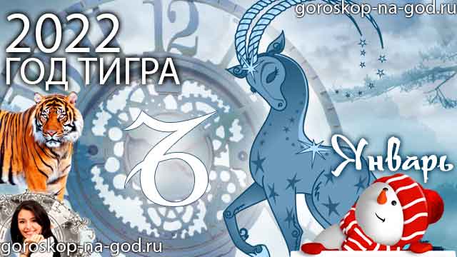 гороскоп на январь 2022 года Козерог