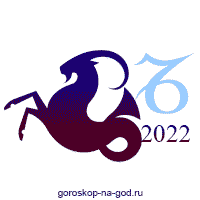 гороскоп 2022 козерог