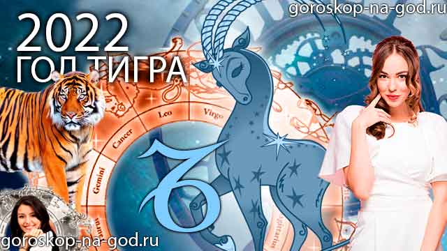 гороскоп на 2022 год козерог