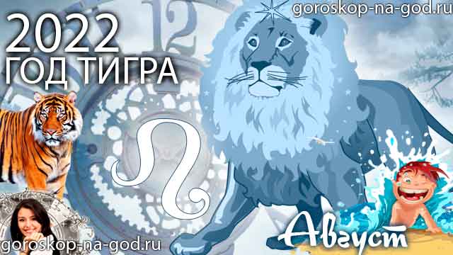 гороскоп на август 2022 года Лев