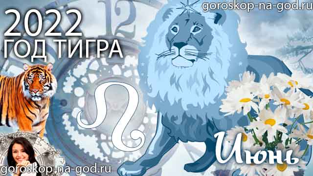 гороскоп на июнь 2022 года Лев