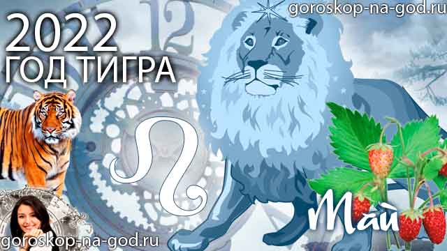 гороскоп на май 2022 года Лев