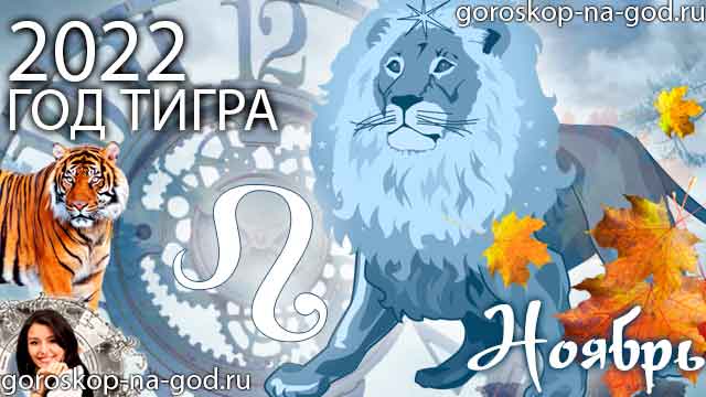гороскоп на ноябрь 2022 года Лев