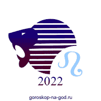 гороскоп 2022 лев