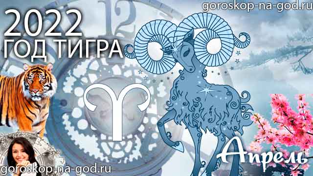 гороскоп на апрель 2022 года Овен