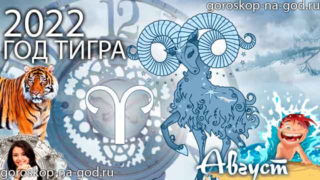 гороскоп на август 2022 года Овен