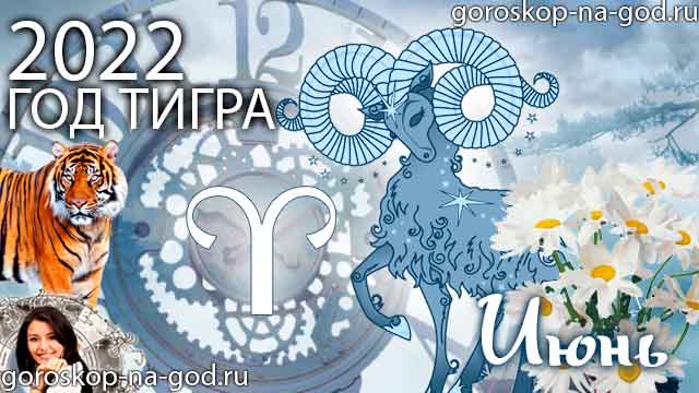 гороскоп на июнь 2022 года Овен