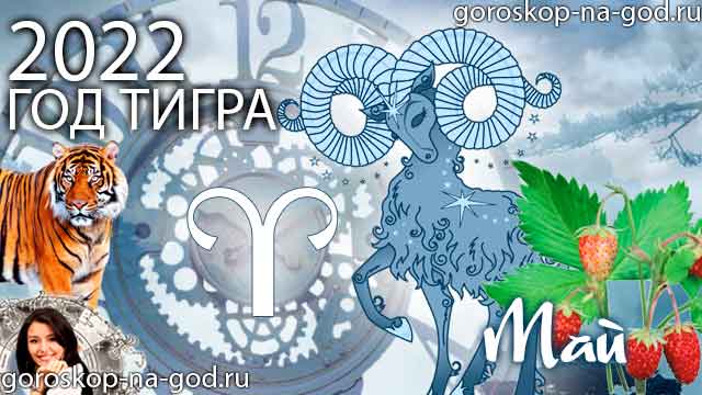 гороскоп на май 2022 года Овен