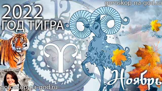 гороскоп на ноябрь 2022 года Овен