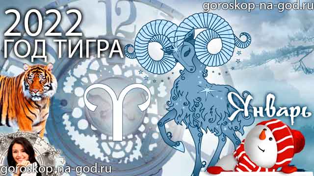 гороскоп на январь 2022 года Овен