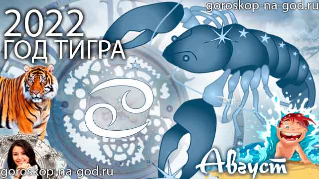 гороскоп на август 2022 года Рак
