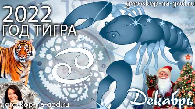 гороскоп на декабрь 2022 года Рак