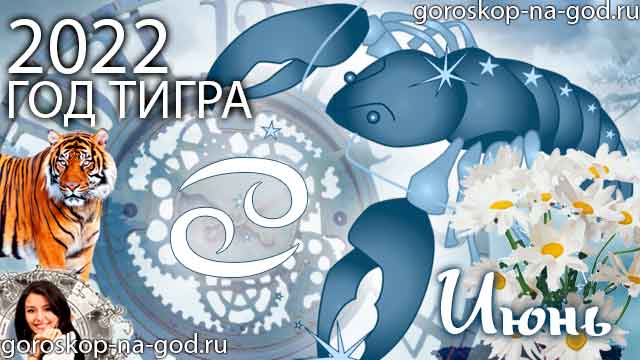 гороскоп на июнь 2022 года Рак