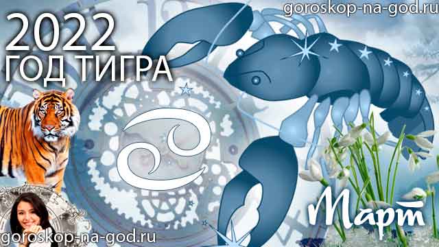 гороскоп на март 2022 года Рак