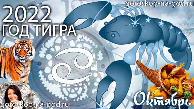 гороскоп на октябрь 2022 года Рак
