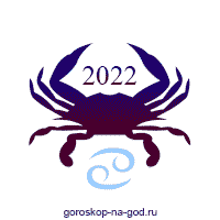 гороскоп 2022 рак