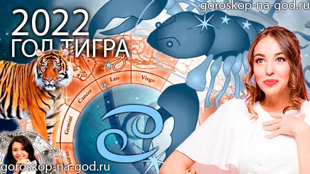 гороскоп на 2022 год рак