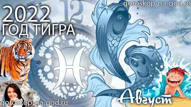гороскоп на август 2022 года Рыбы