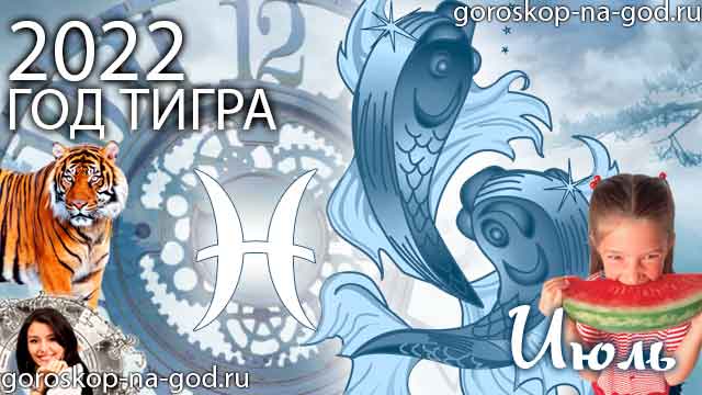гороскоп на июль 2022 года Рыбы