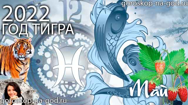 гороскоп на май 2022 года Рыбы
