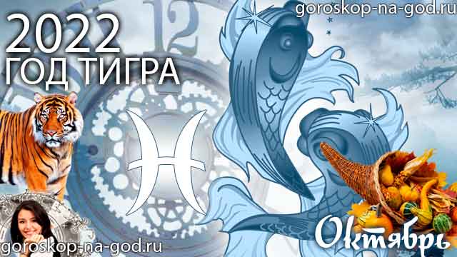гороскоп на октябрь 2022 года Рыбы