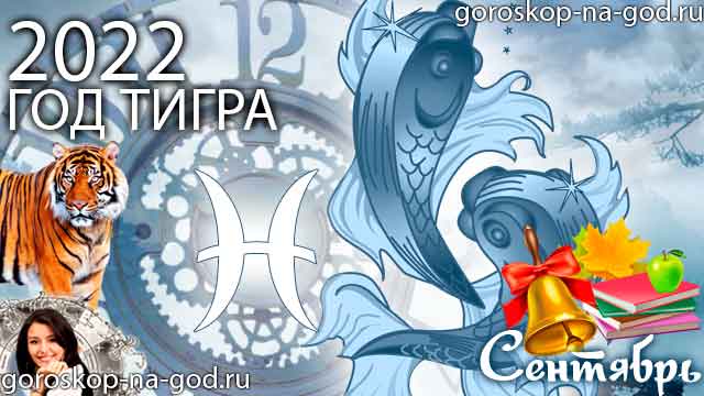 гороскоп на сентябрь 2022 года Рыбы