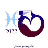 гороскоп 2022 рыбы