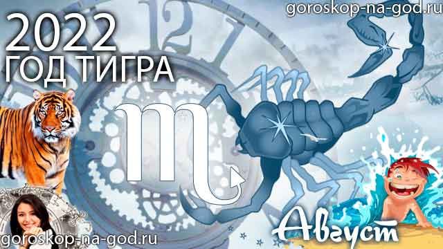 гороскоп на август 2022 года Скорпион