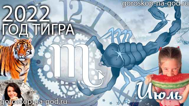 гороскоп на июль 2022 года Скорпион