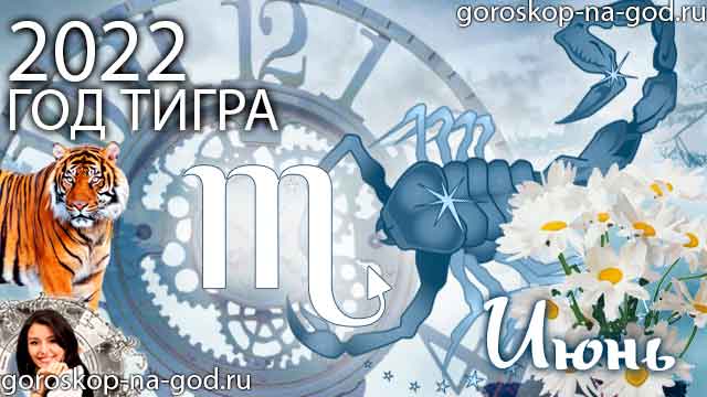 гороскоп на июнь 2022 года Скорпион